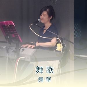 舞歌 ジャケット